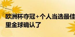 欧洲杯夺冠+个人当选最佳！维尔通亨：罗德里金球确认了