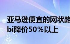 亚马逊便宜的网状路由器交易使Netgear Orbi降价50％以上