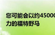 您可能会以约45000美元的价格前往1200马力的福特野马