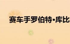 赛车手罗伯特·库比卡再次为F1感到高兴