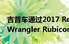 吉普车通过2017 Recon Edition硬件增强了Wrangler Rubicon的性能