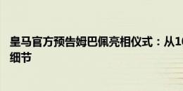 皇马官方预告姆巴佩亮相仪式：从10点开始，不要错过任何细节