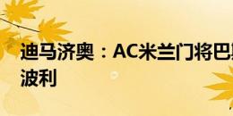 迪马济奥：AC米兰门将巴斯克斯接近加盟恩波利