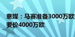 意媒：马赛准备3000万欧报价卡博尼，国米要价4000万欧