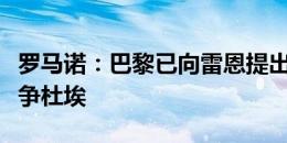 罗马诺：巴黎已向雷恩提出报价，将与拜仁竞争杜埃