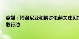 意媒：博洛尼亚和佛罗伦萨关注贝拉尔迪，尤文可能8月采取行动