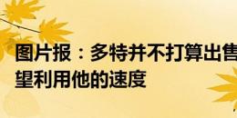 图片报：多特并不打算出售阿德耶米，沙欣希望利用他的速度