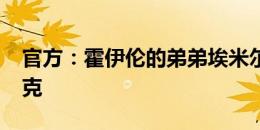 官方：霍伊伦的弟弟埃米尔-霍伊伦加盟沙尔克