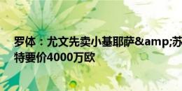 罗体：尤文先卖小基耶萨&苏莱再求购阿德耶米，多特要价4000万欧