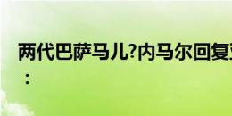 两代巴萨马儿?内马尔回复亚马尔夺冠庆祝贴：