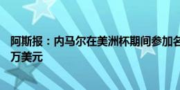 阿斯报：内马尔在美洲杯期间参加名人扑克比赛，输了17.4万美元