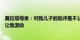 莫拉塔母亲：对我儿子的批评是不公正的，看到他举起奖杯让我激动