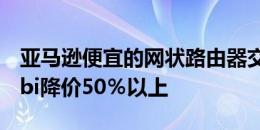 亚马逊便宜的网状路由器交易使Netgear Orbi降价50％以上