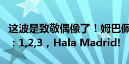 这波是致敬偶像了！姆巴佩模仿09年C罗收尾：1,2,3，Hala Madrid!