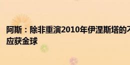 阿斯：除非重演2010年伊涅斯塔的不公遭遇，否则卡瓦哈尔应获金球