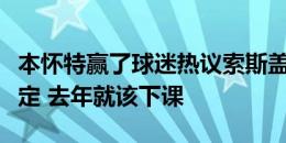 本怀特赢了球迷热议索斯盖特辞职：正确的决定 去年就该下课