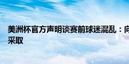 美洲杯官方声明谈赛前球迷混乱：向当局提出了建议但未被采取