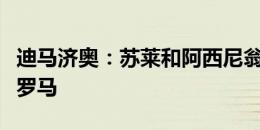 迪马济奥：苏莱和阿西尼翁全都优先考虑加盟罗马