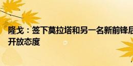 隆戈：签下莫拉塔和另一名新前锋后，米兰对出售约维奇持开放态度