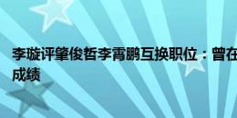 李璇评肇俊哲李霄鹏互换职位：曾在国足合作 有助沧州提升成绩