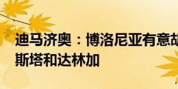 迪马济奥：博洛尼亚有意胡梅尔斯、洛根-科斯塔和达林加