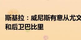 斯基拉：威尼斯有意从尤文引进中场卡维利亚和后卫巴比里