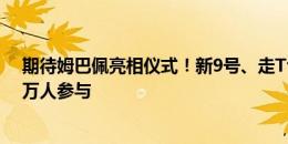 期待姆巴佩亮相仪式！新9号、走T台、360°环形屏幕、八万人参与