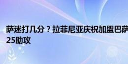 萨迷打几分？拉菲尼亚庆祝加盟巴萨两周年，期间87场20球25助攻