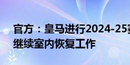 官方：皇马进行2024-25赛季首训，阿拉巴继续室内恢复工作