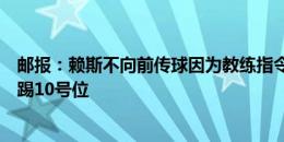 邮报：赖斯不向前传球因为教练指令，索帅不愿尝试让福登踢10号位