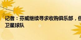 记者：芬威继续寻求收购俱乐部，但不希望它只是利物浦的卫星球队