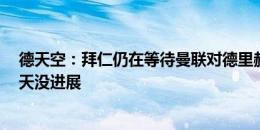 德天空：拜仁仍在等待曼联对德里赫特的最终报价，过去3天没进展