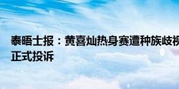 泰晤士报：黄喜灿热身赛遭种族歧视，狼队将向欧足联提交正式投诉