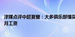 津媒点评中超夏窗：大多俱乐部惜买惜售 个别甚至一年发两月工资