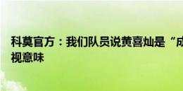 科莫官方：我们队员说黄喜灿是“成龙”，没有任何种族歧视意味