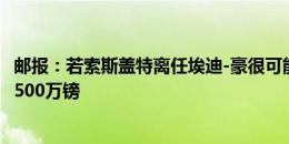 邮报：若索斯盖特离任埃迪-豪很可能是首选，后者解约金约500万镑