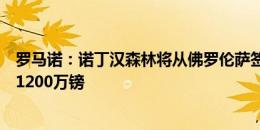 罗马诺：诺丁汉森林将从佛罗伦萨签下米伦科维奇，转会费1200万镑