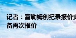 记者：富勒姆创纪录报价史密斯-罗被拒，准备再次报价