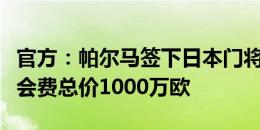 官方：帕尔马签下日本门将铃木彩艳，据悉转会费总价1000万欧