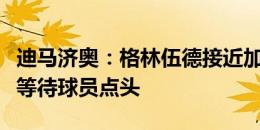 迪马济奥：格林伍德接近加盟马赛，后者正在等待球员点头