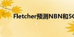 Fletcher预测NBN和5G的互补作用