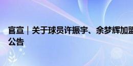 官宣｜关于球员许振宇、余梦辉加盟南京城市足球俱乐部的公告