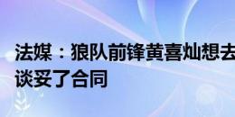 法媒：狼队前锋黄喜灿想去马赛，已经与马赛谈妥了合同