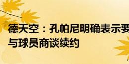 德天空：孔帕尼明确表示要留下萨内，拜仁正与球员商谈续约