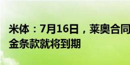 米体：7月16日，莱奥合同中的1.75亿欧违约金条款就将到期