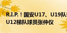 R.I.P.！国安U17、U19队训练前默哀，悼念U12梯队球员张仲仪