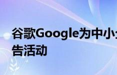 谷歌Google为中小企业推出了一种新型的广告活动