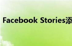 Facebook Stories添加了新功能以增加互动