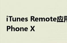 iTunes Remote应用程序获得新设计并支持iPhone X