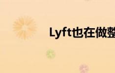 Lyft也在做整个拼车的事情